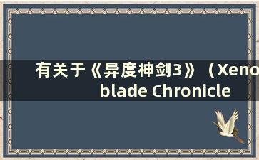 有关于《异度神剑3》（Xenoblade Chronicles 3d）的新闻吗？